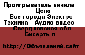 Проигрыватель винила Denon DP-59L › Цена ­ 38 000 - Все города Электро-Техника » Аудио-видео   . Свердловская обл.,Бисерть п.